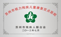 苏州市视力残疾儿童康复定点医院