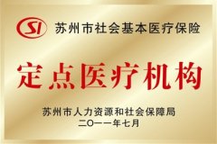 <b>苏州市社会基本医疗保险定点医疗机构</b>