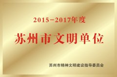 2015—2017年度苏州市文明单位