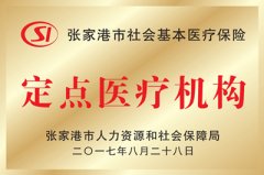 张家港市社会基本医疗保险定点医疗机构