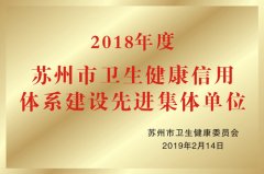 2018年度苏州市卫生健康信用体系建设先进集体单位