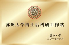 <b>苏州大学博士后科研工作站</b>