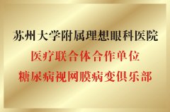 医疗联合体合作单位和糖尿病视网膜病变俱乐部