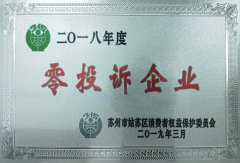 2018年度零投诉企业