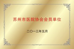 苏州市医院协会会员单位