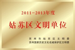 2011—2013年度姑苏区文明单位