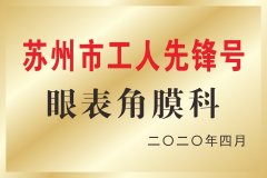 苏州市工人先锋号 眼表角膜科