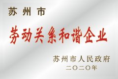 苏州市劳动关系和谐企业