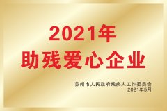 2021年助残爱心企业