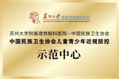 中国民族卫生协会儿童青少年近视防控示范中心