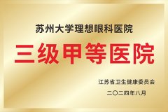 三级甲等医院
