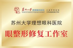苏州大学理想眼科医院眼整形修复工作室
