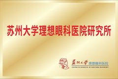 苏州大学理想眼科医院研究所