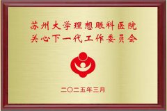 苏州大学理想眼科医院关心下一代工作委员会