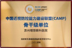 中国近视防控能力建设联盟（CAMP）骨干级单位