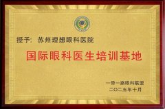 国际眼科医生培训基地